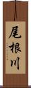 尾根川 Scroll