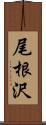 尾根沢 Scroll