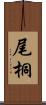 尾桐 Scroll