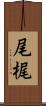尾梶 Scroll