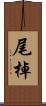 尾棹 Scroll