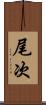 尾次 Scroll