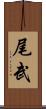 尾武 Scroll