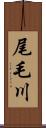 尾毛川 Scroll
