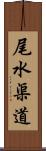 尾水渠道 Scroll