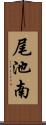 尾池南 Scroll