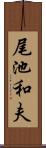 尾池和夫 Scroll