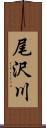 尾沢川 Scroll