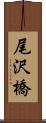 尾沢橋 Scroll