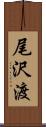 尾沢渡 Scroll