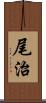 尾治 Scroll