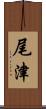 尾津 Scroll