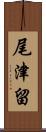 尾津留 Scroll