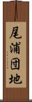 尾浦団地 Scroll