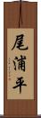 尾浦平 Scroll