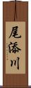 尾添川 Scroll