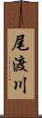 尾渡川 Scroll