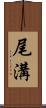 尾溝 Scroll