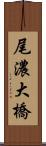 尾濃大橋 Scroll