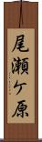尾瀬ケ原 Scroll