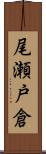 尾瀬戸倉 Scroll
