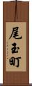 尾玉町 Scroll