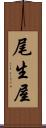 尾生屋 Scroll