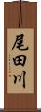 尾田川 Scroll