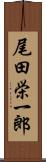 尾田栄一郎 Scroll