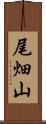尾畑山 Scroll