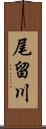 尾留川 Scroll