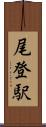 尾登駅 Scroll
