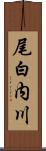 尾白内川 Scroll