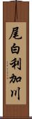 尾白利加川 Scroll