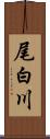 尾白川 Scroll