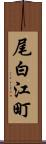 尾白江町 Scroll
