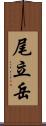 尾立岳 Scroll