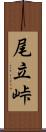 尾立峠 Scroll