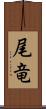 尾竜 Scroll