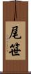 尾笹 Scroll