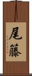 尾籐 Scroll