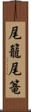 尾籠 Scroll