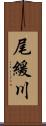 尾緩川 Scroll