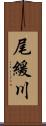 尾緩川 Scroll