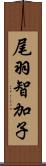 尾羽智加子 Scroll