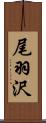 尾羽沢 Scroll