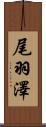 尾羽澤 Scroll