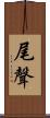 尾聲 Scroll