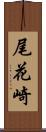尾花崎 Scroll