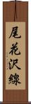 尾花沢線 Scroll